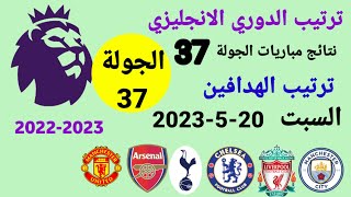 ترتيب الدوري الانجليزي وترتيب الهدافين ونتائج مباريات اليوم السبت 20-5-2023 من الجولة 37