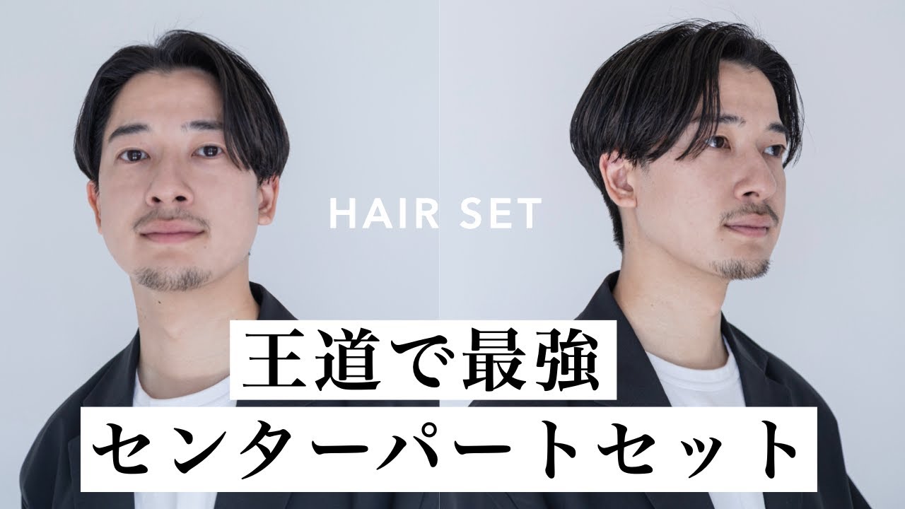 【王道】ドライヤーだけで究極のセンターパートセット【髪型】