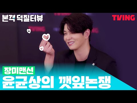 #RoseMansion Official Fan Interview | Yoon Kyun-sang's Take: The Perilla Leaf Debate Is All About...