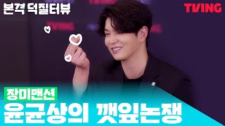 #장미맨션 본격 덕질터뷰 | 윤균상피셜 깻잎논쟁은 에티튜드의 차이다