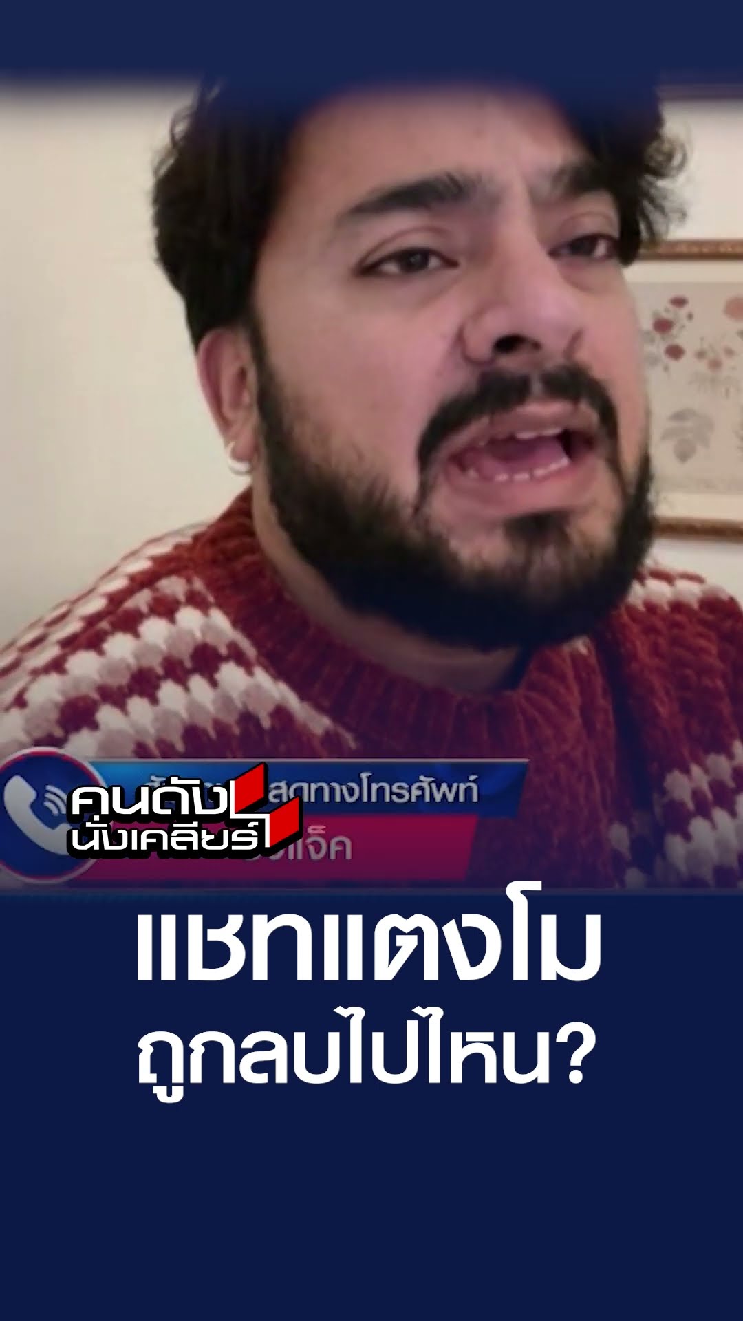 แชทแตงโม ถูกลบไปไหน? | คนดังนั่งเคลียร์