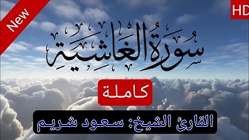 سورة الغاشية مكتوبة سعود الشريم بدون حقوق || surat Al-Ghāshiyah || على مكث ||
