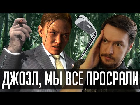 Видео: Уникальная игра. Обзор The Last of Us 2 [Одни из нас 2]