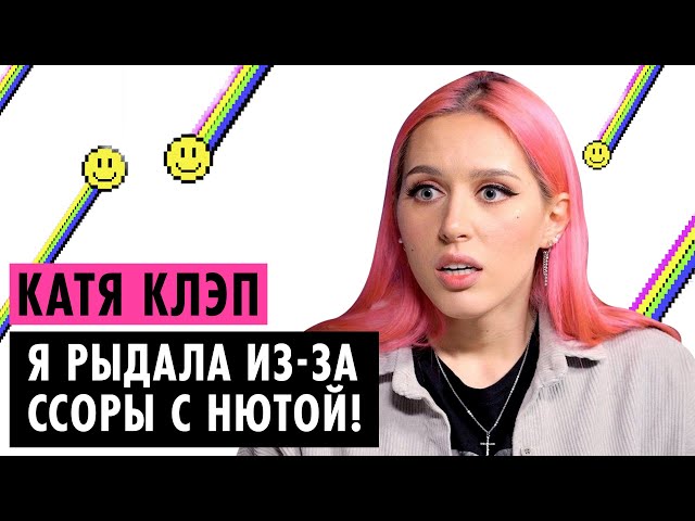КАТЯ КЛЭП О ССОРЕ С МАШЕЙ ВЭЙ, НЮТОЙ И САШЕЙ СПИЛБЕРГ