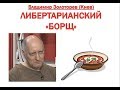 ЛИБЕРТАРИАНСКИЙ "БОРЩ" ОТ ВЛАДИМИРА ЗОЛОТОРЕВА