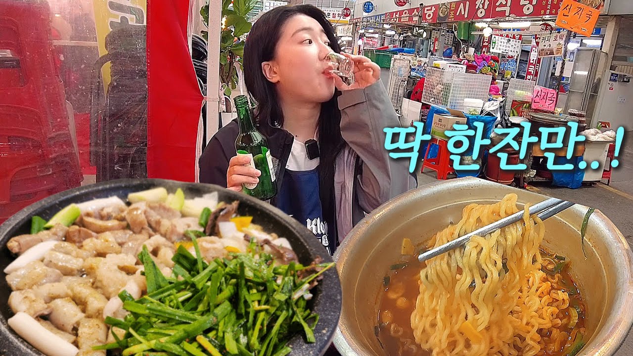 혼자 소주 6병 까던 여자 근황 / 복작복작한 시장 한복판에서..!