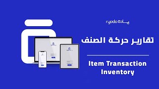 Item Transaction Inventory | تقارير حركة الصنف screenshot 3