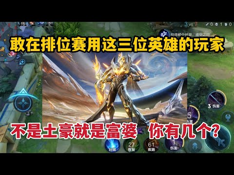 敢在排位赛用这三位英雄的玩家，不是土豪就是富婆！你有几个？