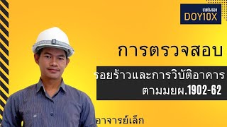 การตรวจสอบรอยร้าวและการวิบัติอาคารตามมยผ1902 62 การตรวจสอบรอยร้าวและการวิบัติอาคารตามมยผ1902 62