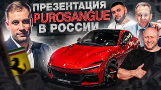 Презентация Ferrari PUROSANGUE в России 🇷🇺 | НАВАИ сделал подарок. Кому? | Герваш | Алексей Мерседес