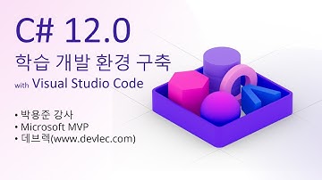 C# 12.0 학습 개발 환경 구축 with Visual Studio Code