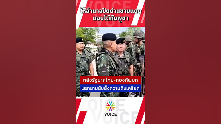 ให้อำนาจปิดด่านชายแดน ตอบโต้กัมพูชา!!