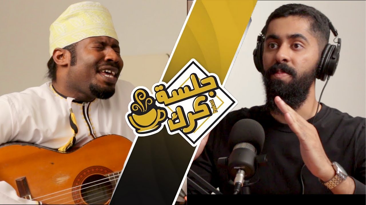 جلسة كرك ١١٥ | سالم المخيني: التنمر، الندم، إثارة الجدل، وما هي الهزيمة الكبرى في الحياة؟