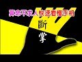 【算命不求人】快速看懂手相-(十三)斷掌分析(下)男女雙手斷掌，男女左、右手斷掌I Simian Line