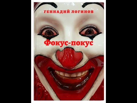 "Фокус-покус" (аудиокнига)