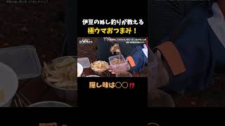 伊豆のぬし釣りが教える極ウマおつまみ！#ハピキャン #エバラ黄金のたれ
