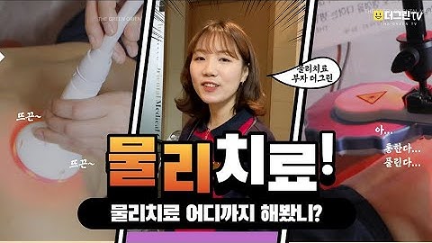 한의원 물리치료 어디까지 해봤니? 더그린 한의원브이로그