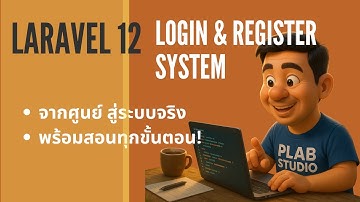 Laravel 12 Login & Register System จากศูนย์ สู่ระบบจริง 