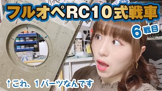 6戦目★フルオペRC10式戦車をコツコツ組み立て生放送！プラスチックパート&LED配線