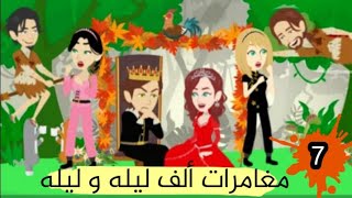 الف ليلة و ليله و الممالك السابعة الحلقة 7