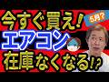 【悲鳴的!エアコン価格】5月に在庫がなくなる!? 3年間止まらず4日間あたり1%の価格上昇。2027問題はお金の問題だけじゃない。