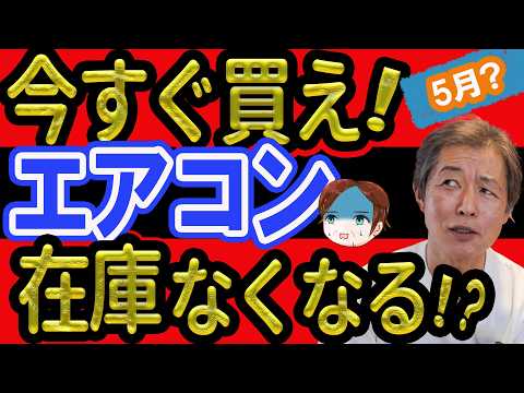 【悲鳴的！エアコン価格】5月に在庫がなくなる!?  3年間止まらず4日間あたり1%の価格上昇。2027問題はお金の問題だけじゃない。