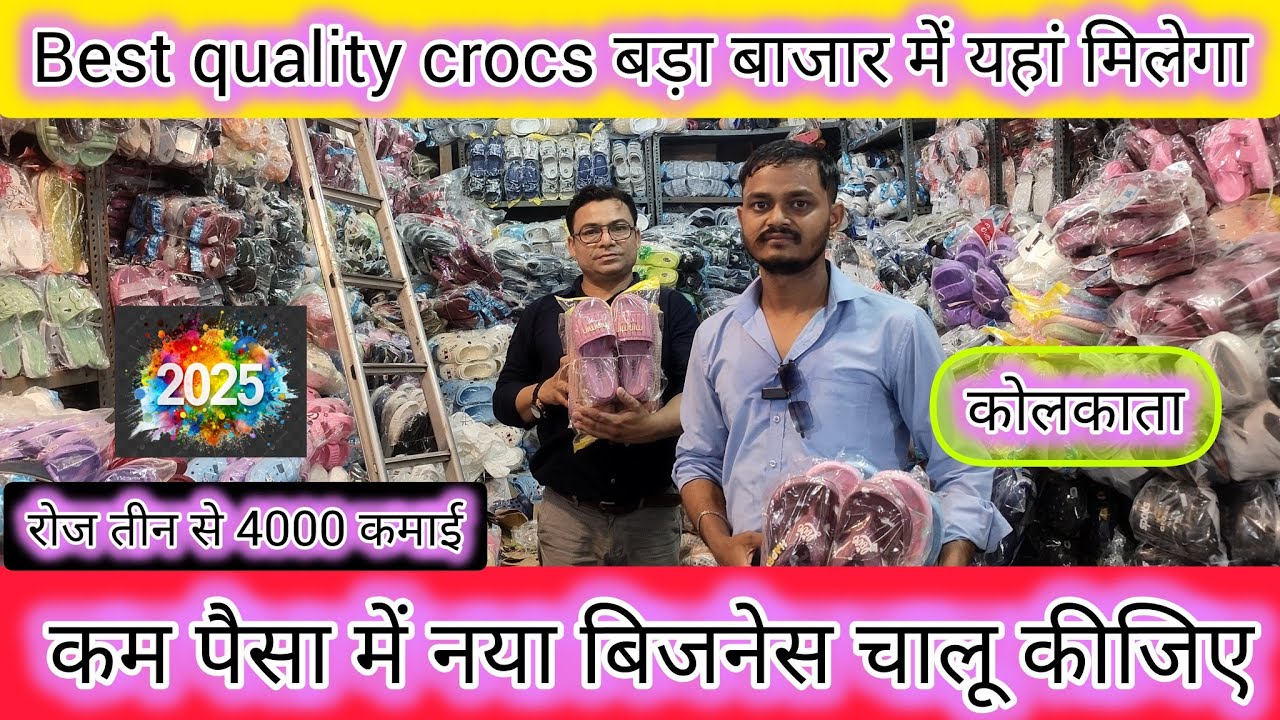 Rs 20 से चप्पल शुरू | kolkata wholesale crocs | footwear wholesale kolkata | slippers, chappal