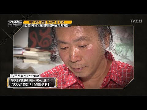 비트코인 한 방을 외치다 한 방에 망한 투자자들 강적들 213회 20171213 