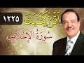 الشيخ أحمد عامر برنامج اقرأ كتابك الحلقة 1225 الإخلاص الشيخ أحمد عامر برنامج اقرأ كتابك الحلقة 1225 الإخلاص