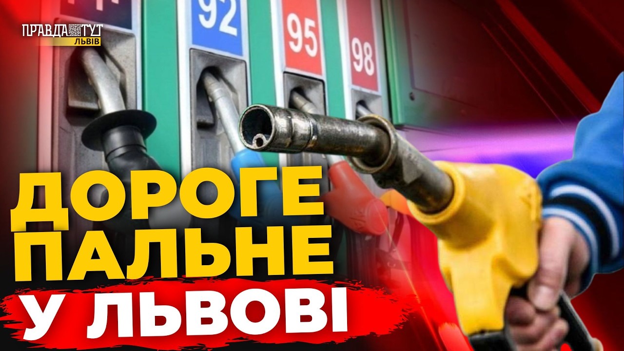 Паливна криза, корупція в ЛДЦ та індексація пенсій 2026 | ПравдаТУТ Львів
