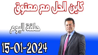 كاين الحل مع الدكتور جمال معتوق حلقة اليوم اسرار القانون المغربي 2024-01-15