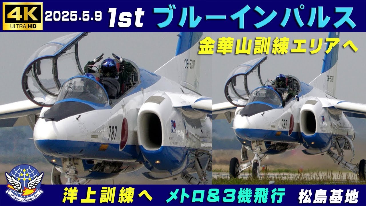 4K ブルーインパルス 2025.5.9 1st 洋上訓練 金華山訓練エリアへ