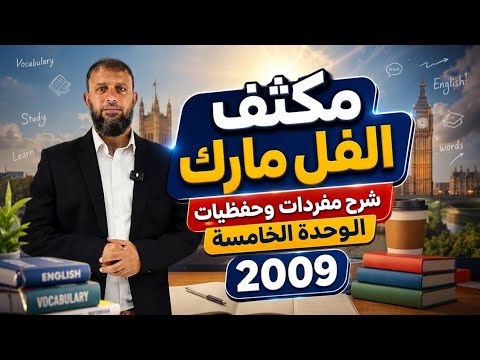 مكثف الفل مارك شرح مفردات وحفظيات الوحدة الخامسة 2009  الأستاذ زكريا الصرايره 