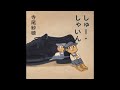 Saho Terao - 愛のありか [Official Audio]