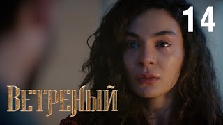 Ветреный | Сезон 1 | Серия 14