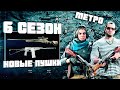 АС ВАЛ, R700 и МЕТРО в 6 Сезоне Call Of Duty Warzone