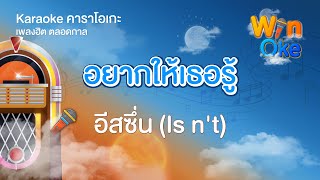 อยากให้เธอรู้ - อีสซึ่น (Is n't) [Karaoke คาราโอเกะ] | วิน โอเกะ [Win Oke]