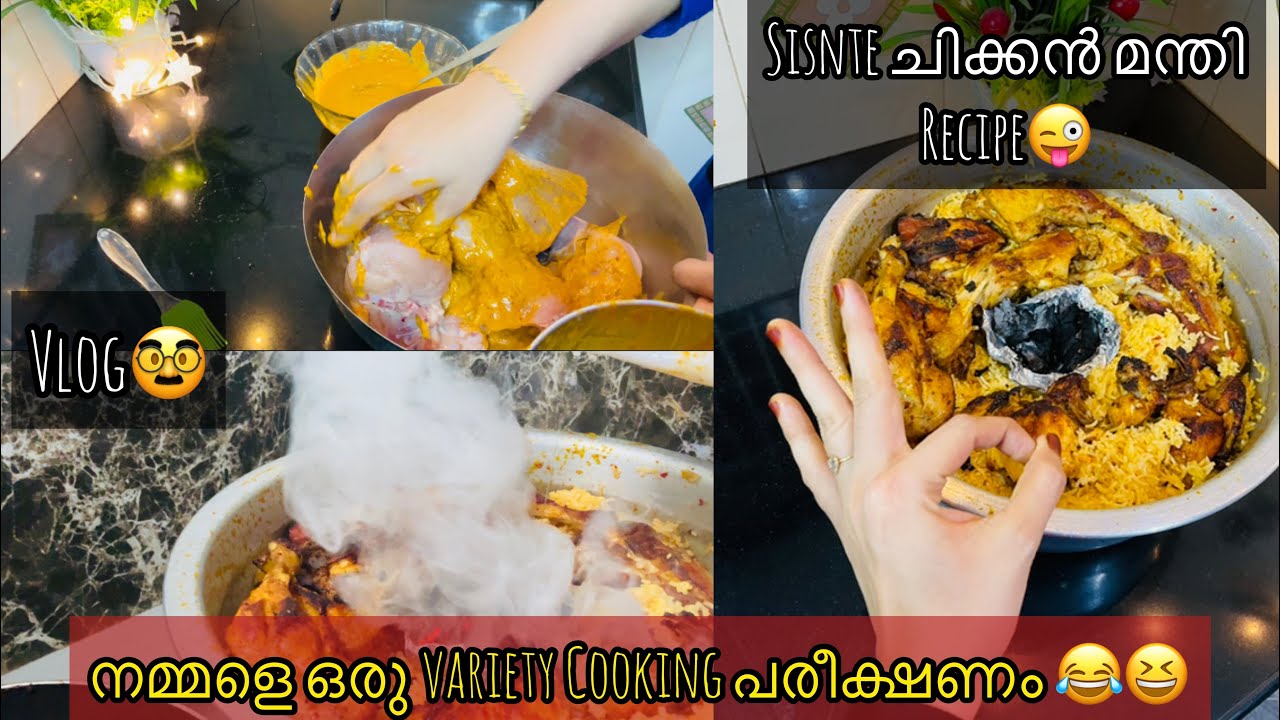 A FUNNY COOKING😆Sis ന്റെ ചിക്കൻ മന്തി.😜വല്ലാത്ത ഒരു കുക്കിംഗ് ആയിപോയി😁SMALL VLOG-ISHASDREAM😍