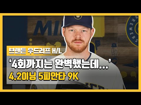 &amp;#39;4회까지는 완벽했는데...&amp;#39; 4.2이닝 5피안타 9K, 브랜든 우드러프 H/L