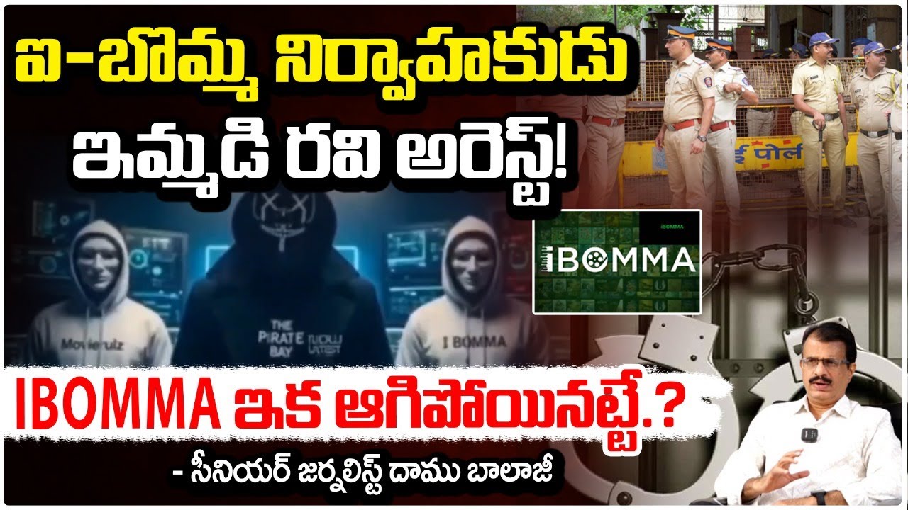 ఐ-బొమ్మ నిర్వాహకుడు ఇమ్మడి రవి అరెస్ట్! IBomma Owner Immadi Ravi Arrest ...
