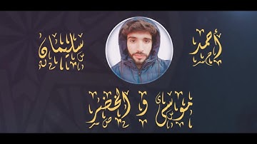 تلاوة هادئة من سورة الكهف - قصة موسى والخضر - أحمد سليمان