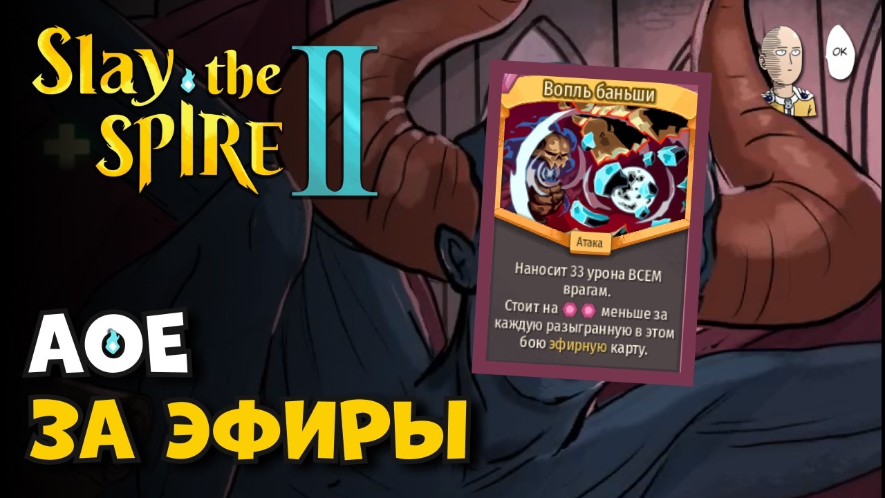 Эфирные карты и МОЩНОЕ АОЕ КРИК БАНЬШИ! | Slay the Spire II #14
