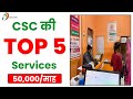 CSC Top 5 Services | CSC Best Service | CSC New Update | सीएससी की 5 सबसे अच्छी सर्विस कौन सी है ?