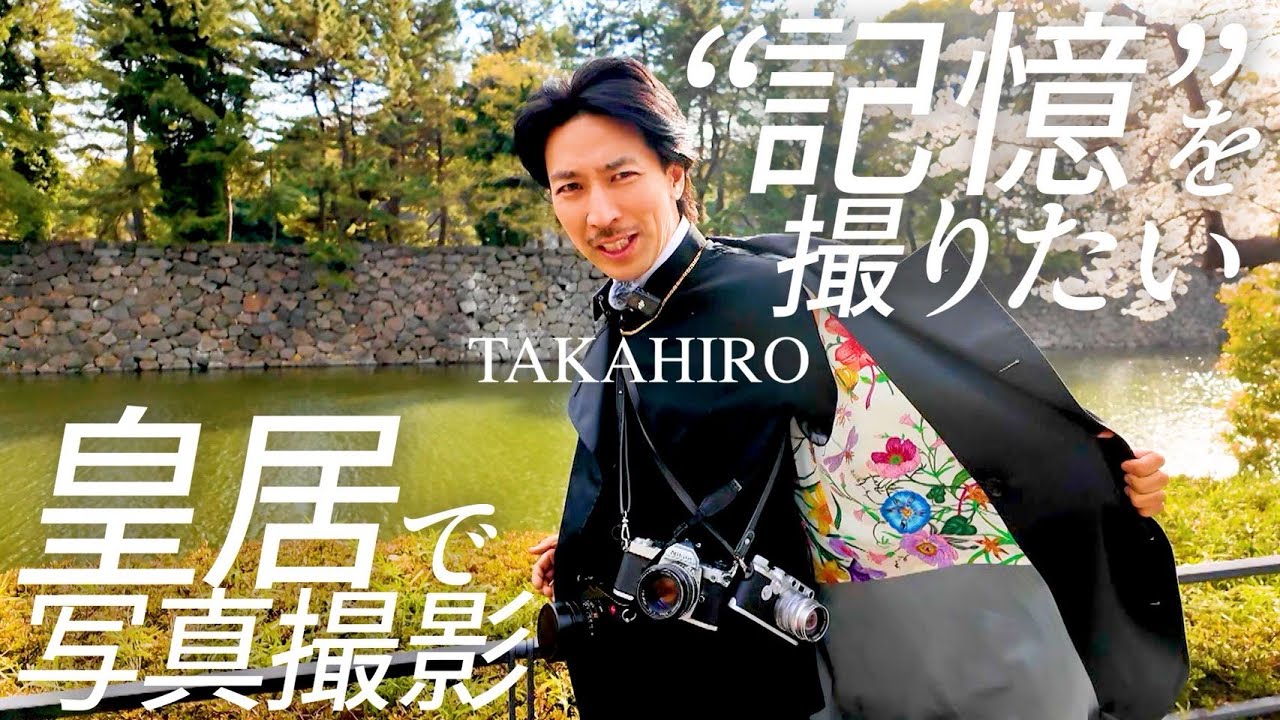 TAKAHIRO] Shooting at the Imperial Palace - Capturing memories