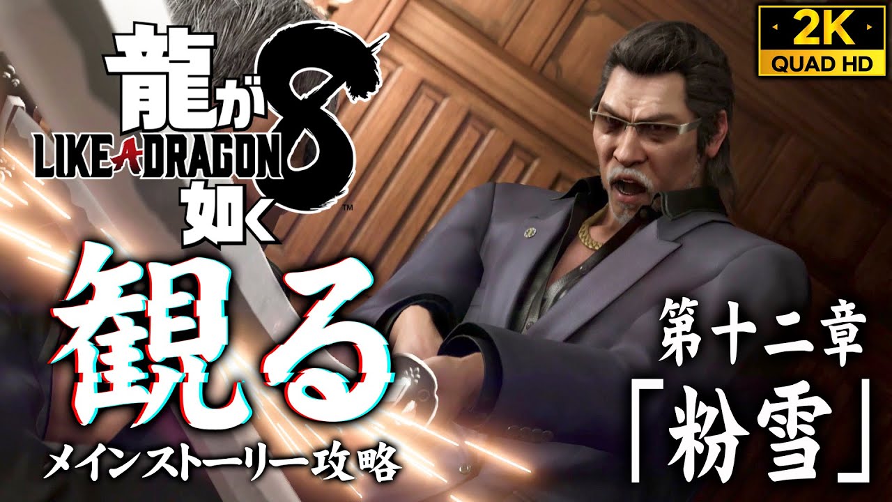 #29【龍が如く8攻略】ボス楢崎雅史戦、星龍会への殴り込み【十二章/粉雪】