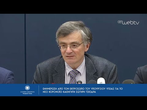 Ενημέρωση από τον εκπρόσωπο του Υπουργείου Υγείας για το Νέο κορονοϊό Καθηγητή Σωτήρη Τσιόδρα