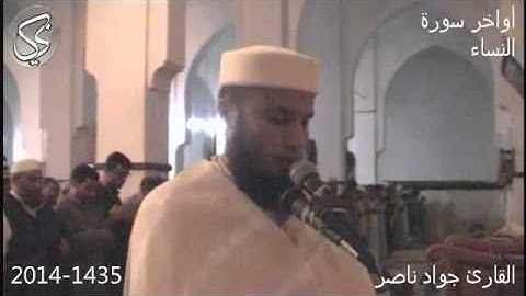 سورة النساء 148-176 | 2014 م 1435 هـ | القارئ : جواد ناصر Jawad Naser