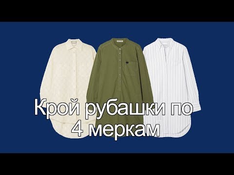 Как сшить женскую приталенную рубашку