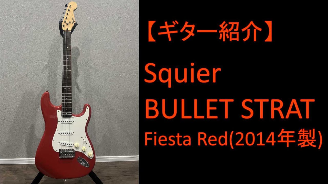 ギター紹介】Squier BULLET STRAT [2014年製] - YouTube