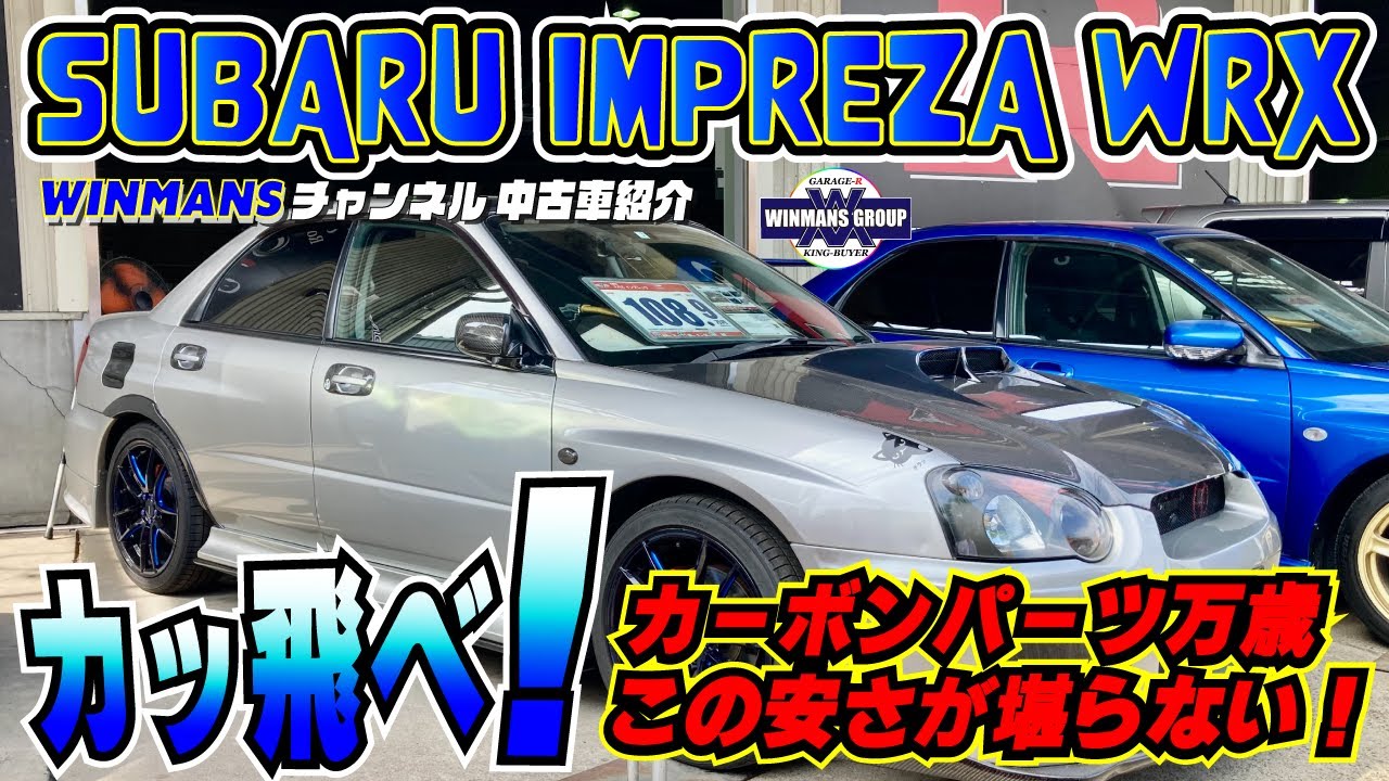SUBARU IMPREZA WRX】カーボンパーツだらけのインプレッサWRX